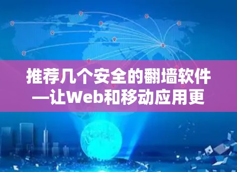 推荐几个安全的翻墙软件—让Web和移动应用更顺畅
