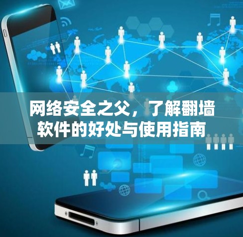 网络安全之父，了解翻墙软件的好处与使用指南