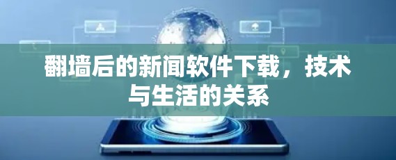 翻墙后的新闻软件下载，技术与生活的关系