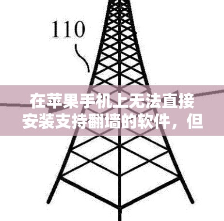 在苹果手机上无法直接安装支持翻墙的软件，但可以通过第三方工具或功能来实现翻墙。以下是详细的步骤和建议