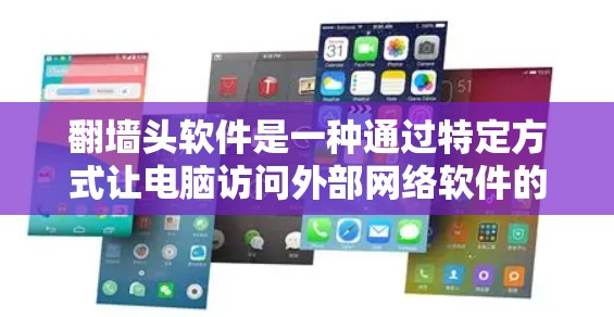 翻墙头软件是一种通过特定方式让电脑访问外部网络软件的工具,通常用于管理外部网络应用和资源。以下是对翻墙头软件的详细介绍 翻墙头软件是一种通过特定方式让电脑访问外部网络软件的工具,通常用于管理外部网络应用和资源。以下是对翻墙头软件的详细介绍