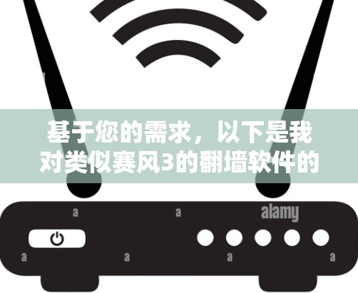 基于您的需求，以下是我对类似赛风3的翻墙软件的建议