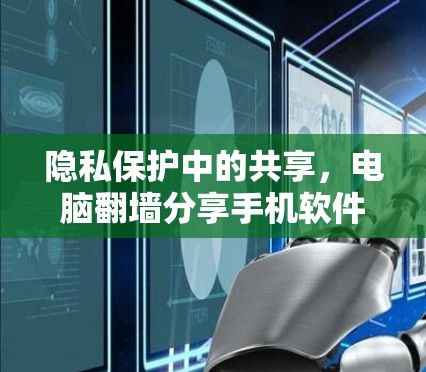 隐私保护中的共享，电脑翻墙分享手机软件的深层含义
