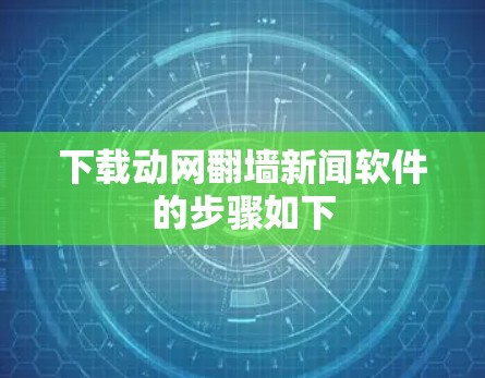 下载动网翻墙新闻软件的步骤如下