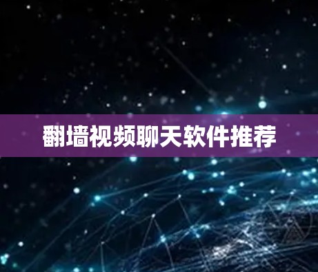 翻墙视频聊天软件推荐