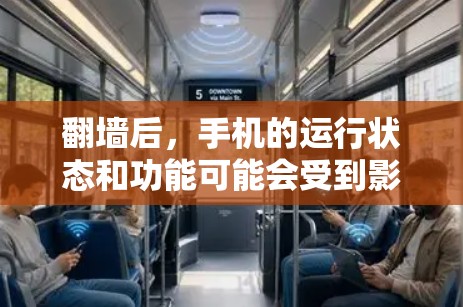 翻墙后，手机的运行状态和功能可能会受到影响，但并非无法运行很多软件。以下是一些可能的情况和建议