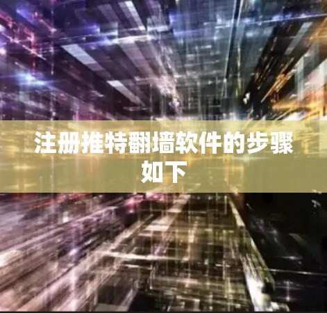 注册推特翻墙软件的步骤如下