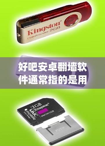 好吧安卓翻墙软件通常指的是用于保护安卓设备网络的翻墙软件。翻墙软件可以帮助用户过滤掉未经授权的网络内容，保护设备免受网络攻击。以下是一些 commonly used Android翻墙软件