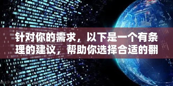 针对你的需求，以下是一个有条理的建议，帮助你选择合适的翻墙软件