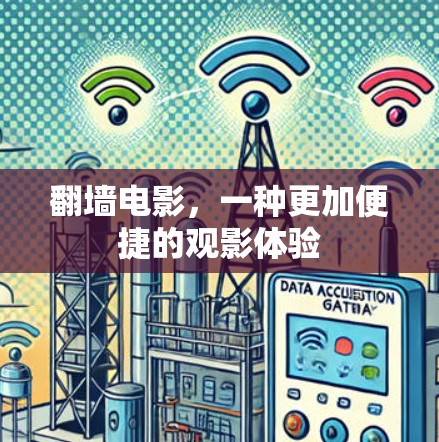 翻墙电影，一种更加便捷的观影体验