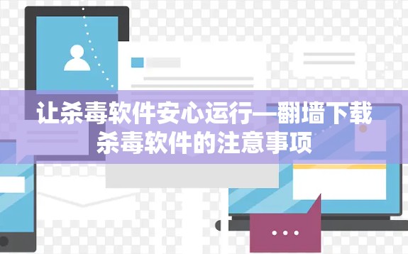 让杀毒软件安心运行—翻墙下载杀毒软件的注意事项