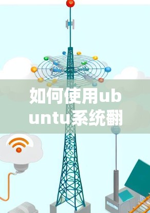 如何使用ubuntu系统翻墙软件