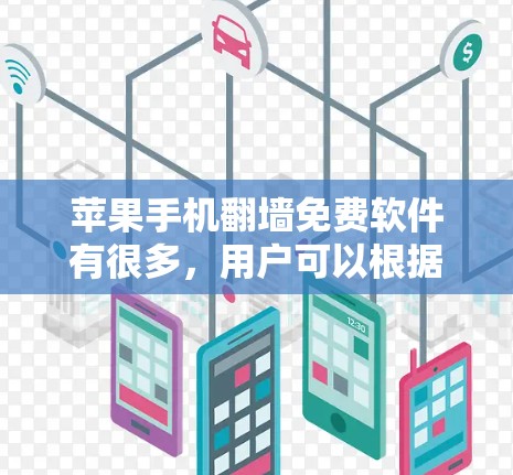 苹果手机翻墙免费软件有很多，用户可以根据自己的需求选择适合的。以下是一些常见的推荐