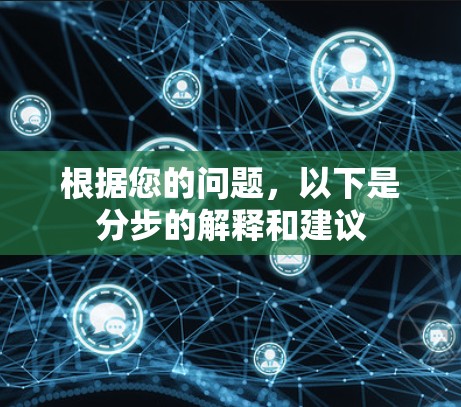 根据您的问题，以下是分步的解释和建议