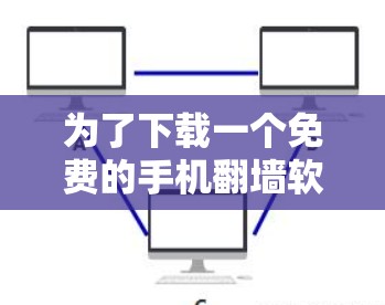为了下载一个免费的手机翻墙软件，以下是一些推荐的选择，基于您的需求和了解