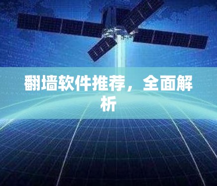 翻墙软件推荐，全面解析