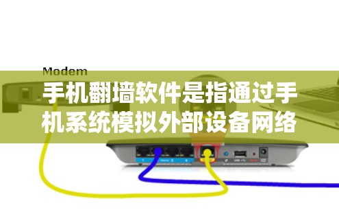 手机翻墙软件是指通过手机系统模拟外部设备网络来连接和管理外部摄像头的功能。以下是关于该软件的详细说明