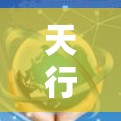 天行翻墙软件是一个基于天行协议的网络翻墙工具，旨在为用户提供一种安全、便捷的网络转换服务。以下是对如何使用该软件的详细步骤和建议