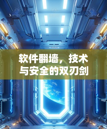 软件翻墙，技术与安全的双刃剑
