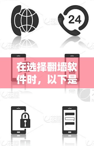 在选择翻墙软件时，以下是一些关键考虑因素和建议