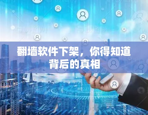 翻墙软件下架，你得知道背后的真相