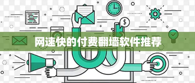 网速快的付费翻墙软件推荐