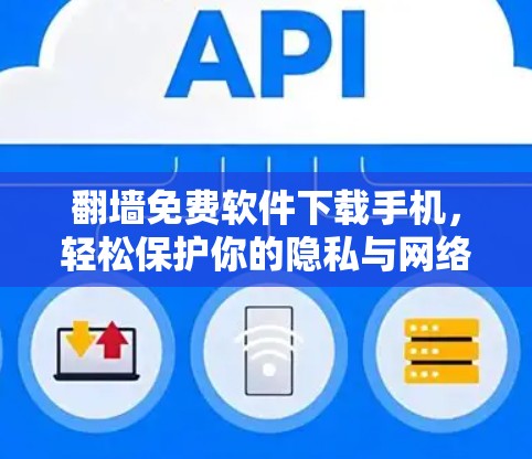 翻墙免费软件下载手机，轻松保护你的隐私与网络安全