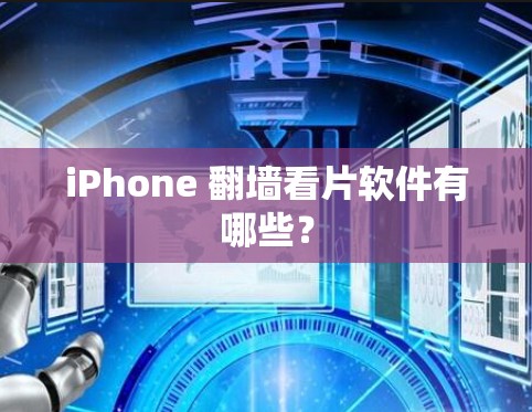 iPhone 翻墙看片软件有哪些？