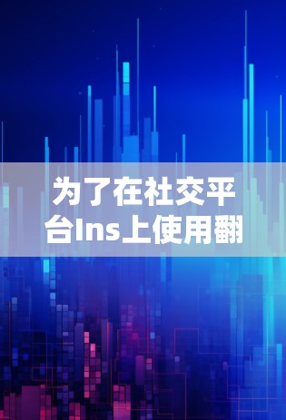 为了在社交平台Ins上使用翻墙软件，用户需要选择适合的工具并配置它们。以下是具体的步骤和建议