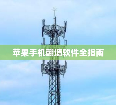 苹果手机翻墙软件全指南