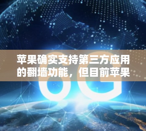 苹果确实支持第三方应用的翻墙功能，但目前苹果已经停止了这个功能。因此，苹果本身没有支持翻墙的软件，但可以推荐一些其他方式来访问第三方网站或应用。以下是一些解决方案