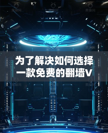 为了解决如何选择一款免费的翻墙VDP软件的问题，以下是一个详细的比较和推荐，帮助你做出明智的选择