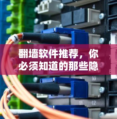 翻墙软件推荐，你必须知道的那些隐藏的工具