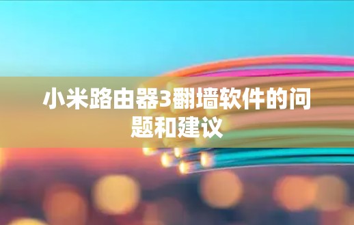 小米路由器3翻墙软件的问题和建议