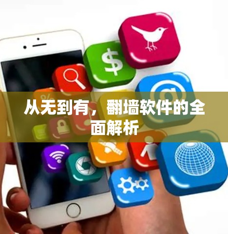 从无到有，翻墙软件的全面解析