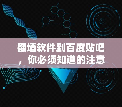 翻墙软件到百度贴吧，你必须知道的注意事项