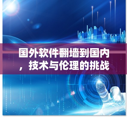 国外软件翻墙到国内，技术与伦理的挑战