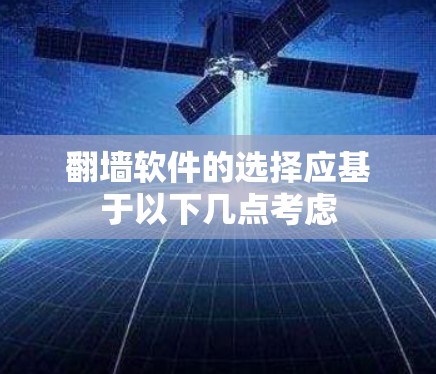 翻墙软件的选择应基于以下几点考虑
