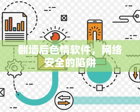 翻墙后色情软件，网络安全的陷阱