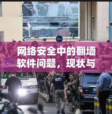 网络安全中的翻墙软件问题，现状与解决方案