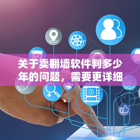 关于卖翻墙软件判多少年的问题，需要更详细地了解具体的支付方式、平台政策以及利息计算的方式。以下是一些可能的解释和信息