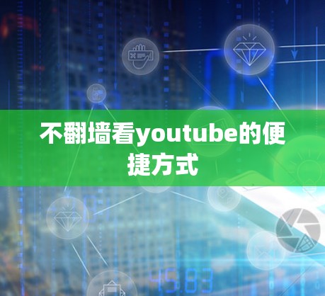 不翻墙看youtube的便捷方式