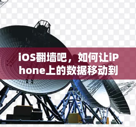 iOS翻墙吧，如何让iPhone上的数据移动到另一台设备上