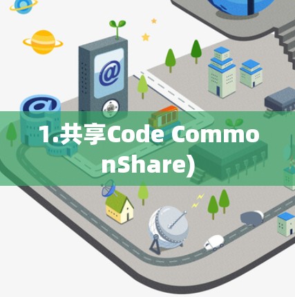 1.共享Code CommonShare)
