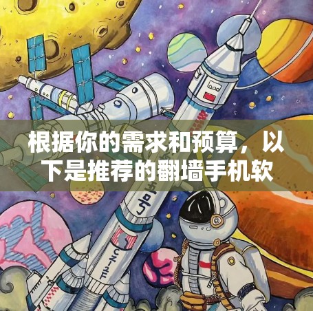 根据你的需求和预算，以下是推荐的翻墙手机软件
