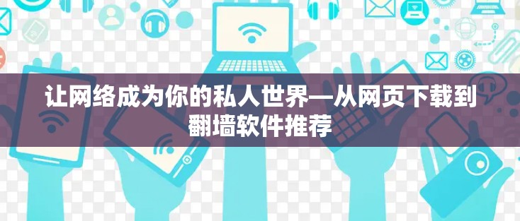 让网络成为你的私人世界—从网页下载到翻墙软件推荐