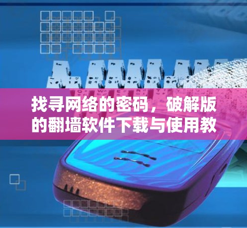 找寻网络的密码，破解版的翻墙软件下载与使用教程