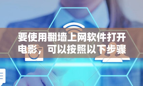 要使用翻墙上网软件打开电影，可以按照以下步骤进行