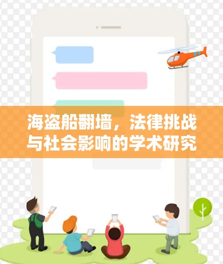 海盗船翻墙，法律挑战与社会影响的学术研究