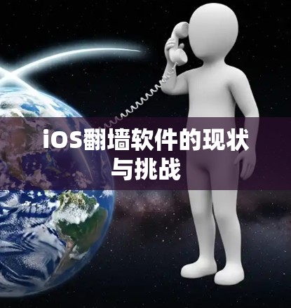 iOS翻墙软件的现状与挑战